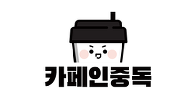 카페인중독