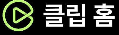 클립 홈